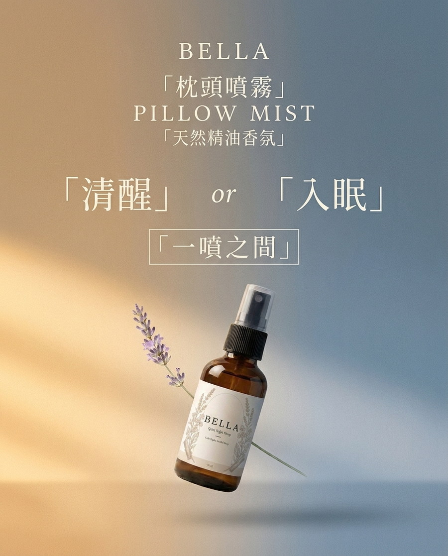 Bella 晝夜漸層主視覺 清醒或入眠